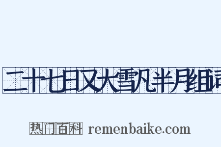 二十七日又大雪凡半月组词是什么意思的图片